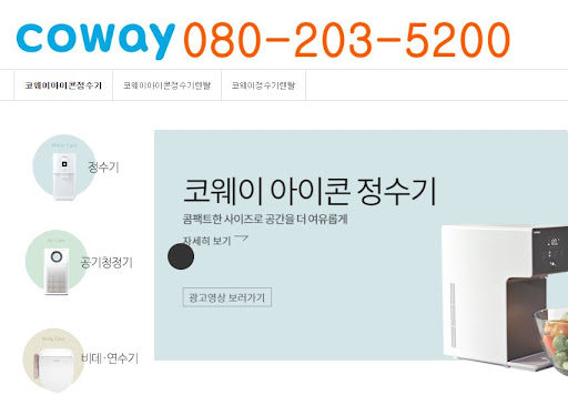 웅진코웨이 고객센터 요금 관련 문의 절차