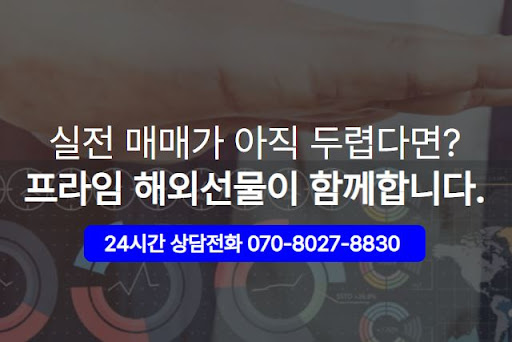 해외선물미니계좌 개설이 빠른 곳? 해선프라임 확인 필수