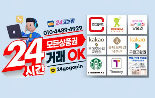 24고고핀 - 문화상품권 현금화 전문 업체 안내