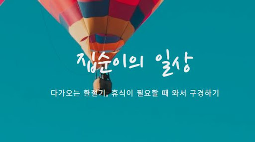 공식 집순이의 소비일상: 일상의 소비 패턴 변화시키기