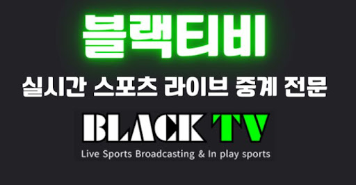 블랙티비주소로 시청 가능한 스포츠 종목 총정리