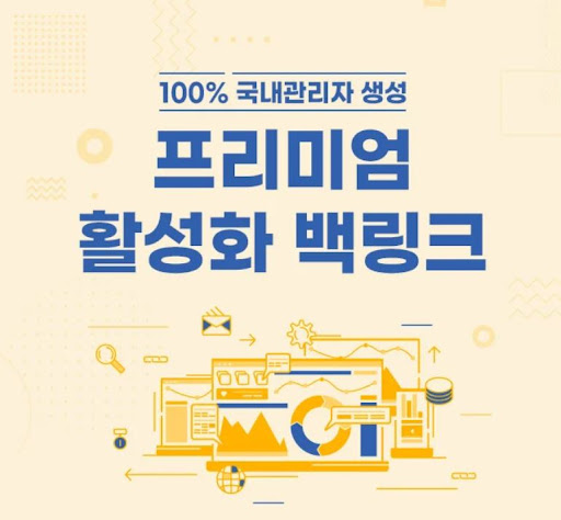 은가비플랜의 프리미엄 백링크가 일반 링크 등록과 다른 점