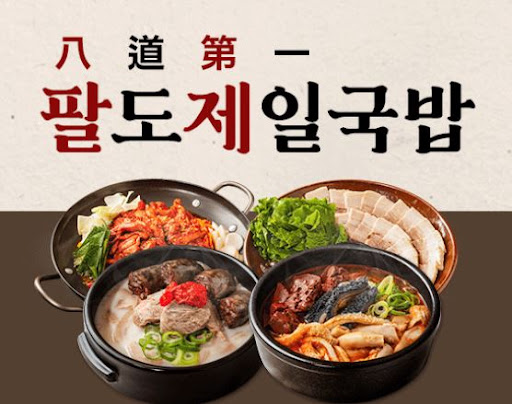 팔도제일국밥, 점심 장사 강력 추천 메뉴