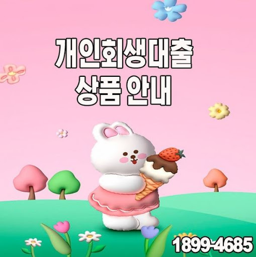 개인회생대출, 머니홀릭의 투명한 상담 서비스