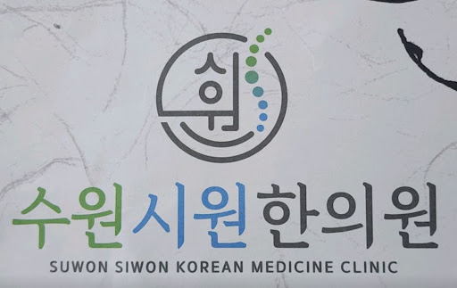 수원시원한의원의 원내 탕전 과정을 통해 본 수원한의원 한약의 신뢰도 관리