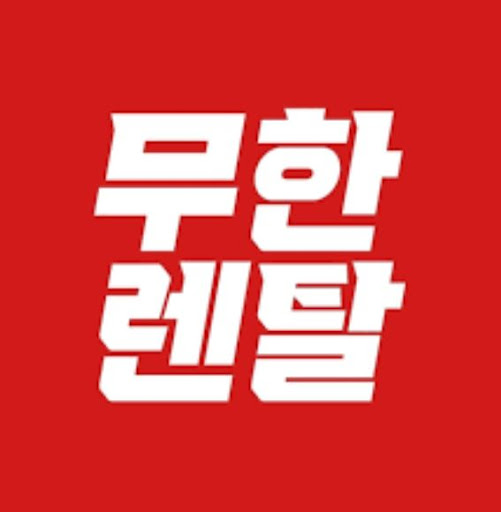 무한렌탈에서 이용 가능한 저신용가전렌탈의 생활가전 구성