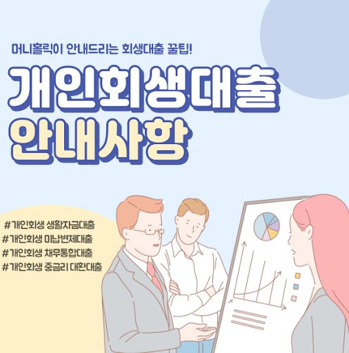 새 출발을 위한 개인회생대출, 머니홀릭이 함께합니다