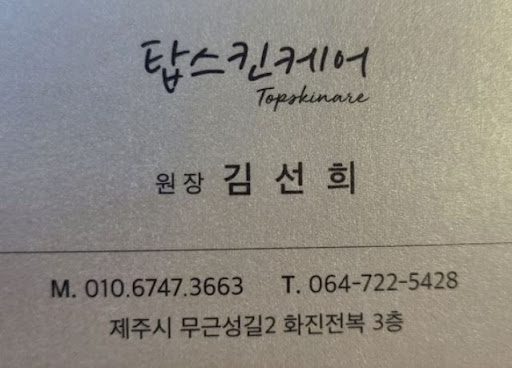 제주시마사지 - 사이트명 탑스킨아로마마사지 제주의 특별함