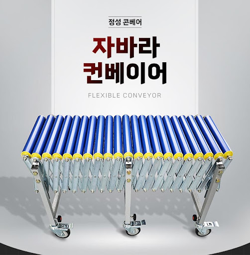 정성 콘베어가 선사하는 자바라컨베이어의 혁신적 기능