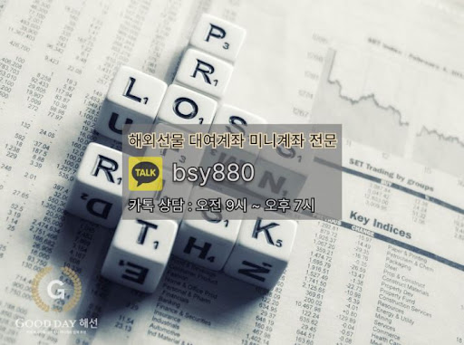 안전하고 믿을 수 있는 입출금 서비스를 약속하는 해외선물미니업체 굿데이해선