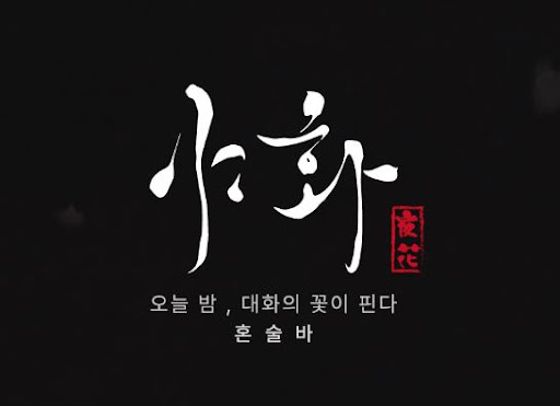 야화 혼술바의 메뉴 이름에 감성을 담는 방식이 특별한 이유