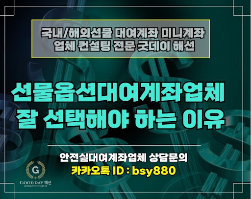굿데이해선 - 해외선물대여업체에서 신뢰할 수 있는 입출금 서비스와 고객 응대