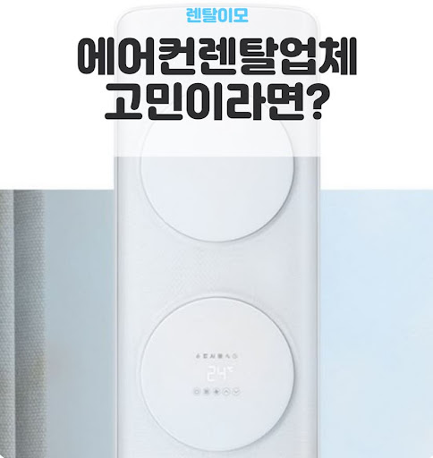 투인원에어컨렌탈 설치 전 실외기실 환기창(루버) 개방의 필수성 분석