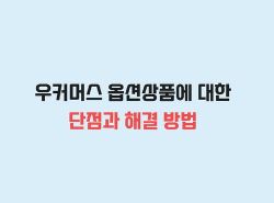 우커머스 플러스 코드엠샵