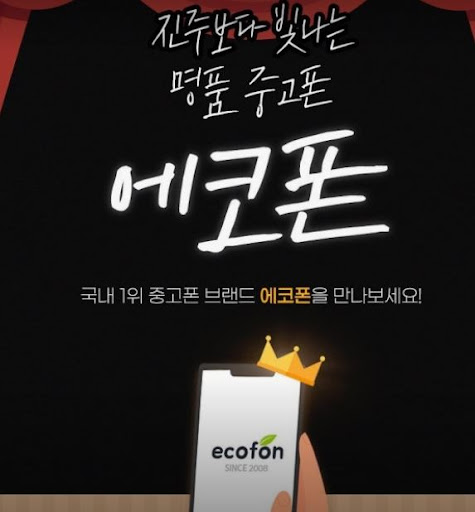 부산 중고폰 카카오톡 문의 방법, 에코폰 부산남포점 eco4 활용법