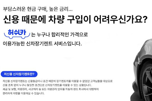 저신용 장기렌트카의 완벽한 파트너, 허쉬카