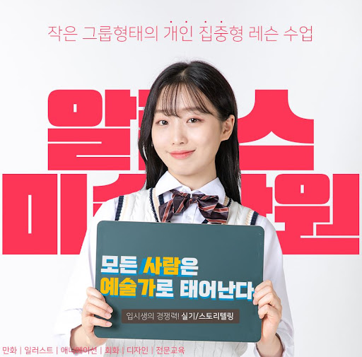 부산만화애니학원과 함께하는 알폰스미술학원의 역할