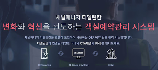 채널매니저 티엘린칸으로 객실 관리 쉽게 하기