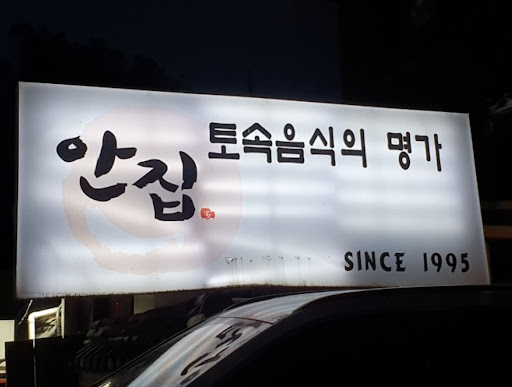 분당 맛집 안집, 고급 한우 생등심과 간장게장의 조화