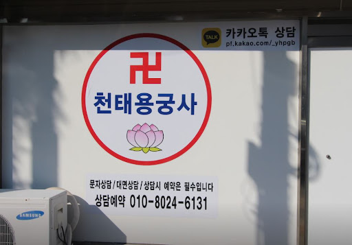 천태용궁사 인천점집, 예약제로 편안한 상담 서비스