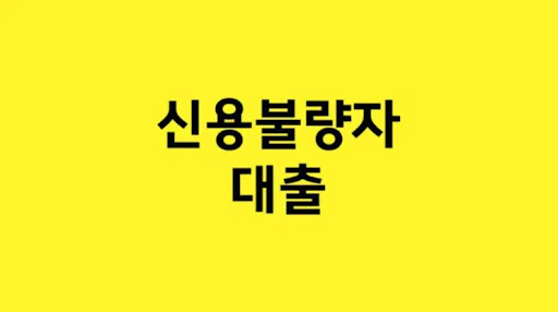 신용불량자 대출의 이점과 함께하는 책임적인 사용