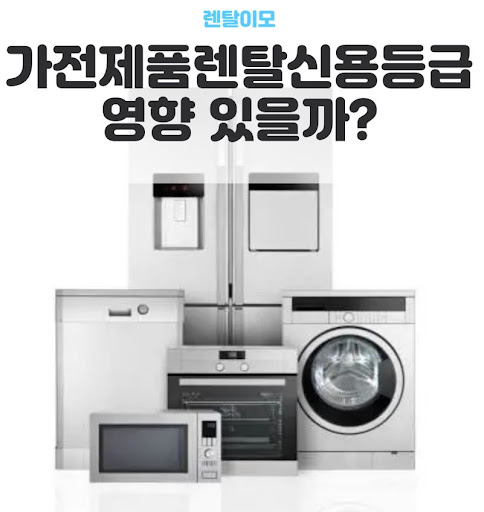 인테리어 톤앤매너를 완성하는 렌탈이모의 감성 가전 컬러별 가전렌탈 가이드