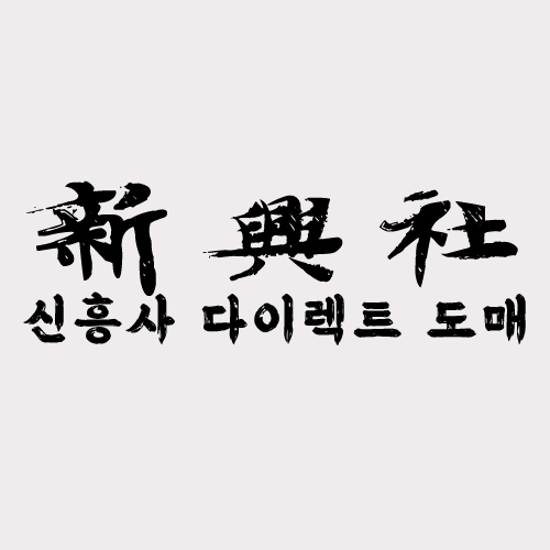레플리카 쇼핑몰 신흥사다이렉트의 특별한 포장 서비스