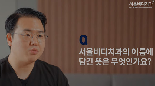 천안 임플란트와 치아교정을 위한 뛰어난 전문성으로 알려진 불당본점 서울비디치과의원