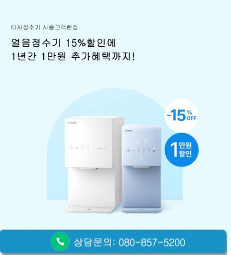 웅진코웨이고객센터 코웨이 얼음정수기 렌탈 관심 시 확인할 것