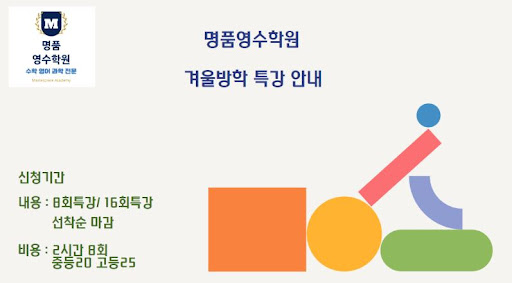 겨울 방학에도 명품 수학 영어 학원, 논현동에서 만나보세요!