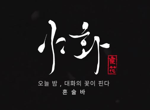 혼술바 전문직 바텐더 교육을 제공하는 야화 혼술바의 커리큘럼
