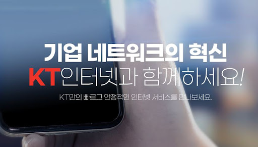국내 최저 요금으로 오피스넷! KT기업인터넷의 유동IP 제공